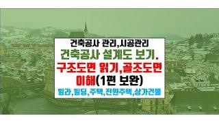 내 집 짓기.건축구조도면 읽기 2(1편보완).구조도면 독해 해야 감독 할 수 있다{건축우방방TV}