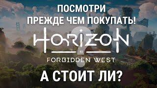 Horizon Forbidden West   посмотри это видео, прежде чем покупать! А стоит ли?