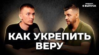 Как укрепить веру через Божье Слово | Подкаст "Искатели Бога" (6 Выпуск)