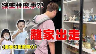 Kira獨自離家出走兩天 放老婆一個人顧兩個小孩【Bobo TV】