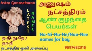 அனுஷம் நட்சத்திர ஆண்குழந்தை பெயர்கள் | ந நி நு நே ஆண்குழந்தை பெயர்கள் | anusham boy baby names tamil