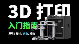 花了 3 个月，终于搞清楚 3D 打印机该怎么选！3D 打印入门指南