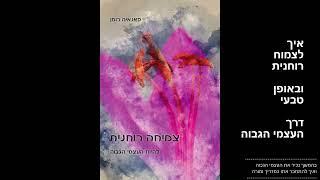 צמיחה רוחנית דרך העצמי הגבוה