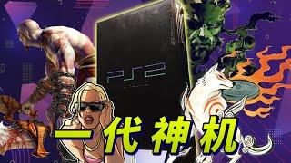 有史以来销量最高的游戏主机：一代神机 PS2！那些你知或不知的历史