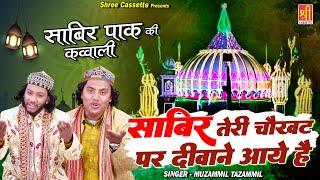 साबिर तेरी चौखट पर दीवाने आये है | Hazrat Sabir Pak Qawwali | Muzammil Tazammil | Qawwali 2023