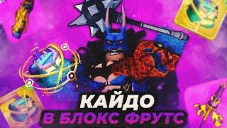 Cтал Кайдо И Получил Расу В4 ДРако В Blox Fruits!! Съел Фрукт Дракона! Как получить Расу В4!!