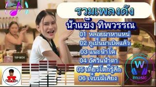 รวมเพลงดัง น้ำแข็งทิพวรรณ | หลอยมาหาแหน่ | กูเป็นมาเบิดแล้ว | แนะนำโต | อัศวินน๊าตา |เดี๋ยวโตกรู้สึก