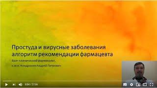 Простуда и вирусные заболевания. Алгоритм рекомендации фармацевта. Кондрахин А. П.