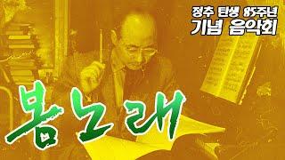[음악가 정추 TenChu] 봄 노래 - 전동혁ㅣ 정추 작곡 ㅣ 잠불 카자흐스탄 필하모닉 오케스트라