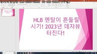 HLB 멘탈이 흔들릴 시기! CLASS1 or 2냐? 2023년 데쟈뷰 터진다!