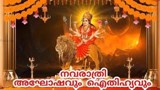 നവരാത്രി ആഘോഷം ഐതിഹ്യം |Navaratri Festival History |