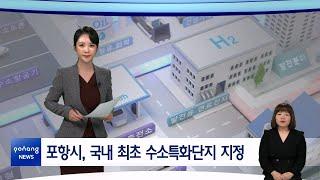 2024년 11월 11일 뉴스in포항