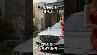 진짜 부자들이 실제로 타는 차는?