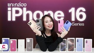 แกะกล่อง iPhone 16 ทั้ง 4รุ่น สีฮิตปี2024 l @Ceemeagain