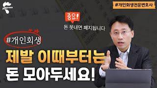 개인회생 이때 돈 못 내면 폐지됩니다  | 회생파산전문변호사 유익상