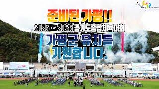 I hope to host Gapyeong County, Gyeonggi Province Sports Festival from 2025 to 2026.