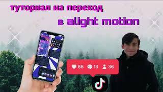 Туториал на переход в Alight Motion#1|Tutorial in transition of alight motion|qsquf|Edit|Эдит