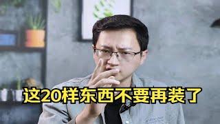 你家装修，这20样东西不要再装了，我干了13年总结的经验 装修避坑 装修设计 室内装修 装修经验 装修细节