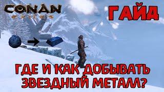 | Conan Exiles | Гайд | Где и как добывать звездный металл |