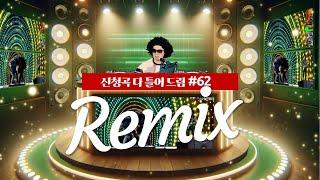 신청곡 다 틀어드립니다 트롯,가요,팝송 S62 - remix썬그리