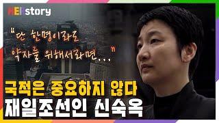 재일조선인 신숙옥의 인권 운동 "저는 한국인도 아니고, 북한 사람도 아니고, 일본 사람도 아닙니다"라는 그녀의 꿈은 무엇일까?ㅣKBS 20030929 방송