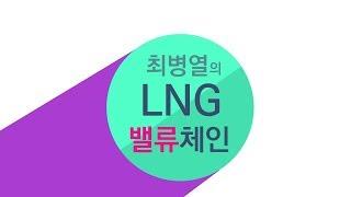 LNG 밸류체인 선박건조금융법 연구회 실황 세션 3