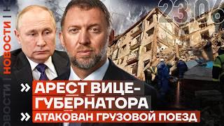 ️ НОВОСТИ | АРЕСТ ВИЦЕ-ГУБЕРНАТОРА | США УДАРИЛИ ПО ИРАНУ | КОНТРАТАКА В СУМСКОЙ ОБЛАСТИ
