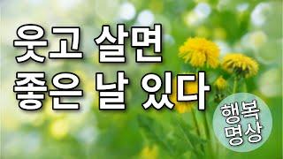 웃고 살아라 - 웃고 살면 좋은 일이 찾아온다 / 마음이 행복해지는 명상의 말씀