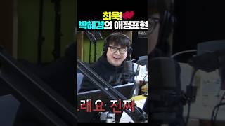 최욱! 박혜경의 애정표현!