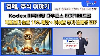 Kodex 미국배당다우존스타겟커버드콜 배당금 입금, 목표치보다 높은 13% 분배금 그러나 아쉬운 주가 흐름을 보이는 월배당 ETF