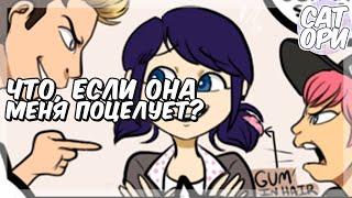 Что, если она меня ПОЦЕЛУЕТ    Леди Баг и Супер Кот SatoriComix   Комикс