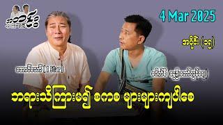 ဘုရားသိကြားမ၍ စကစ များများကျပါစေ / အပိုင်း(၁၅) 4 Mar #အတင်းပြောကြမည် #အောင်သော် #pouksi #revolution