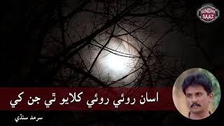 Asan Royee Royee Khilayo|  Sarmad Sindhi | sindhi saaz