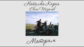 Наталка Карпа та Євген Терехов – Матерям. Присвячено матерям бійців #АТО