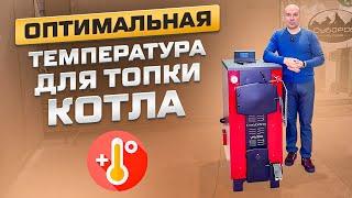 Оптимальная температура для топки котла