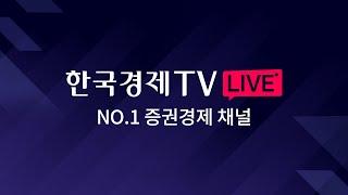 [한국경제TV LIVE] No.1 경제/증권 채널