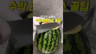 수박은 이렇게 썰어보세요! 세상 먹기 편해요!
