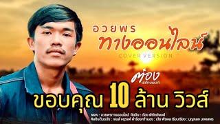 อวยพรทางออนไลน์ - ต๋อง พิทักษ์พงศ์ [Cover Version]