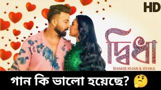 BORBAAD - দ্বিধা - Didha | "Borbaad Movie Song" | Shakib Khan | Idhika | By Pritom Hassan | Review