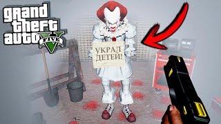 ГТА 5 МОДЫ ПЕННИВАЙЗ ОНО ОХОТИТСЯ НА ДЕТЕЙ В GTA 5! КЛОУН УБИЙЦА ИЩЕТ ДЕТЕЙ! - GTA 5 МОДЫ GTA V