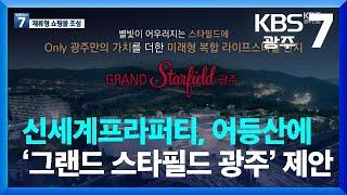 신세계프라퍼티, 어등산에 ‘그랜드 스타필드 광주’ 제안 / KBS  2022.12.29.