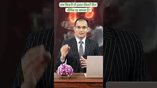 1 किडनी से इंसान कितने दिन ज़िंदा रह सकता है | #drpuneetdhawan #shorts #trending #viral