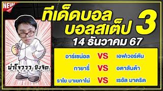 ทีเด็ดบอลวันนี้ บอลเต็ง บอลสเต็ป3 วิเคราะห์บอลวันที่ 14 ธันวาคม 67