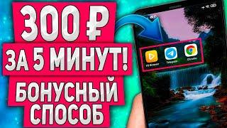 Как Заработать 300руб за 5 Минут на Телефоне с Выводом на Киви - Секретный Бонус