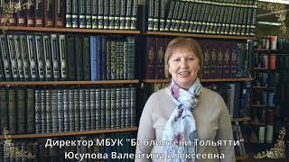 Поздравление от директора МБУК "Библиотеки Тольятти" Юсуповой Валентины Алексеевны