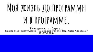 Екатерина, г.Сургут. Моя жизнь до программы и в программе. 27.07.2023