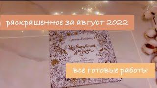 Раскрашенное за месяц август 2022