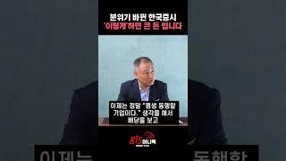 확 바뀐 한국 증시. '이렇게' 하면 큰 돈 법니다.ㅣ#주식농부박영옥 #한국증시 #장기투자 #배당