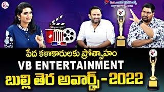 Bullithera Awards 2022 | VB Entertainment's Awards 2022 | Vishnu Boppana Interview | SumanTV