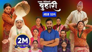 बुहारी भाग - २०१ | BUHARI Episode -201 | कथा चेलीकाे | Nepali Sentimental Serial | 11th Nov 2024